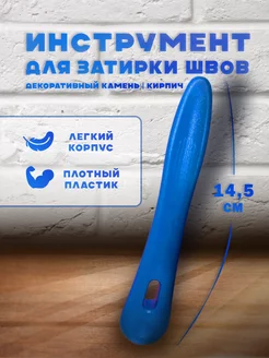 Инструмент для затирки декоративного камня Winz tools 91559821 купить за 357 ₽ в интернет-магазине Wildberries