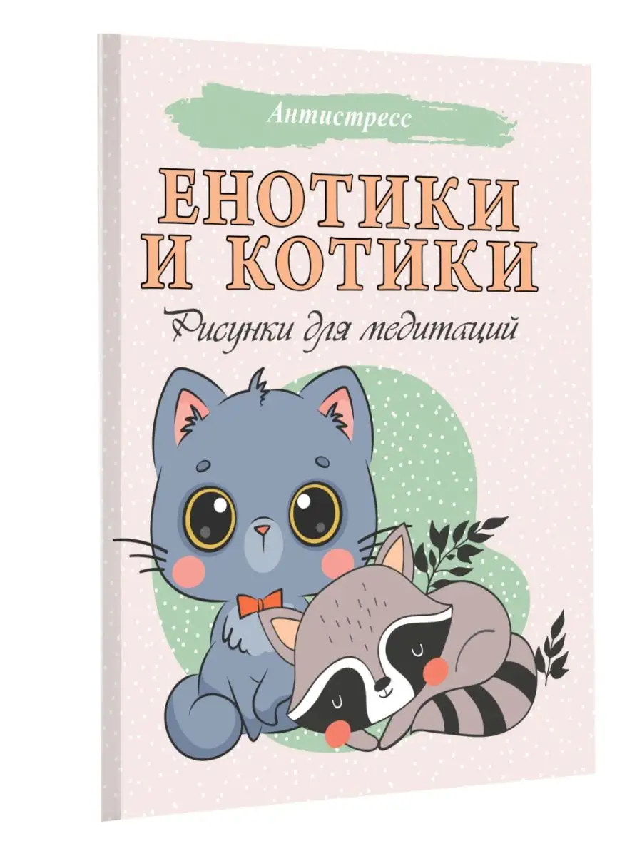 Енотики и котики. Рисунки для медитаций Издательство АСТ 91564792 купить за  193 ₽ в интернет-магазине Wildberries