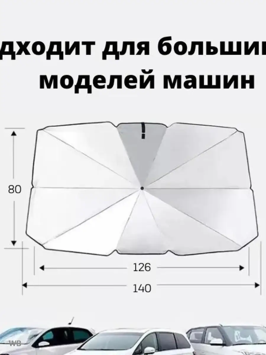 Солнцезащитный зонт для автомобиля экран отражатель АвтоСтиль 91565940  купить за 1 006 ₽ в интернет-магазине Wildberries