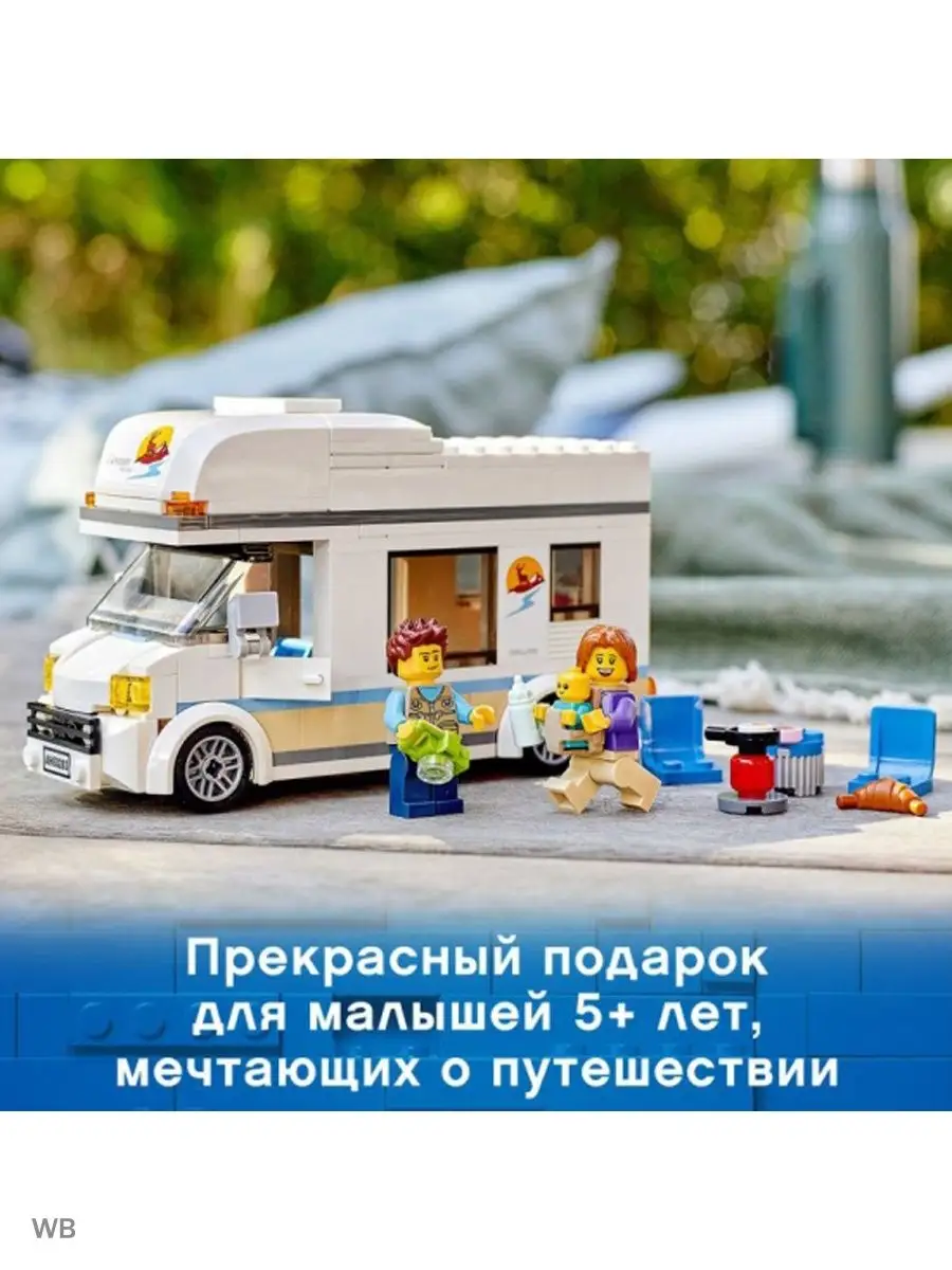 Отпуск в доме на колесах CITY 60283 LEGO 91566070 купить в  интернет-магазине Wildberries