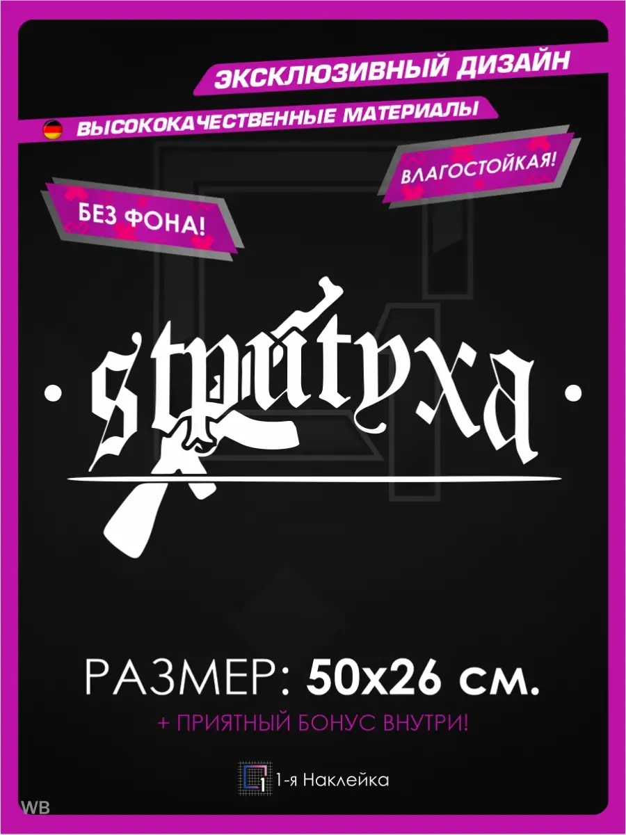 Наклейки на авто надпись на стекло СТРИТУХА 1-я Наклейка 91569017 купить за  445 ₽ в интернет-магазине Wildberries