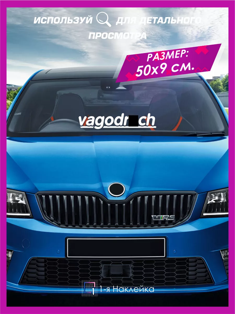 Наклейки на авто надпись на стекло vagodroch 1-я Наклейка 91569111 купить  за 367 ₽ в интернет-магазине Wildberries