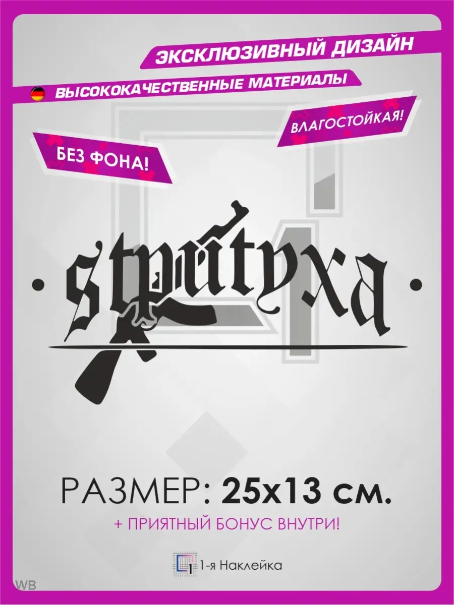 Наклейки на авто надпись на стекло СТРИТУХА 1-я Наклейка 91569118 купить за  256 ₽ в интернет-магазине Wildberries