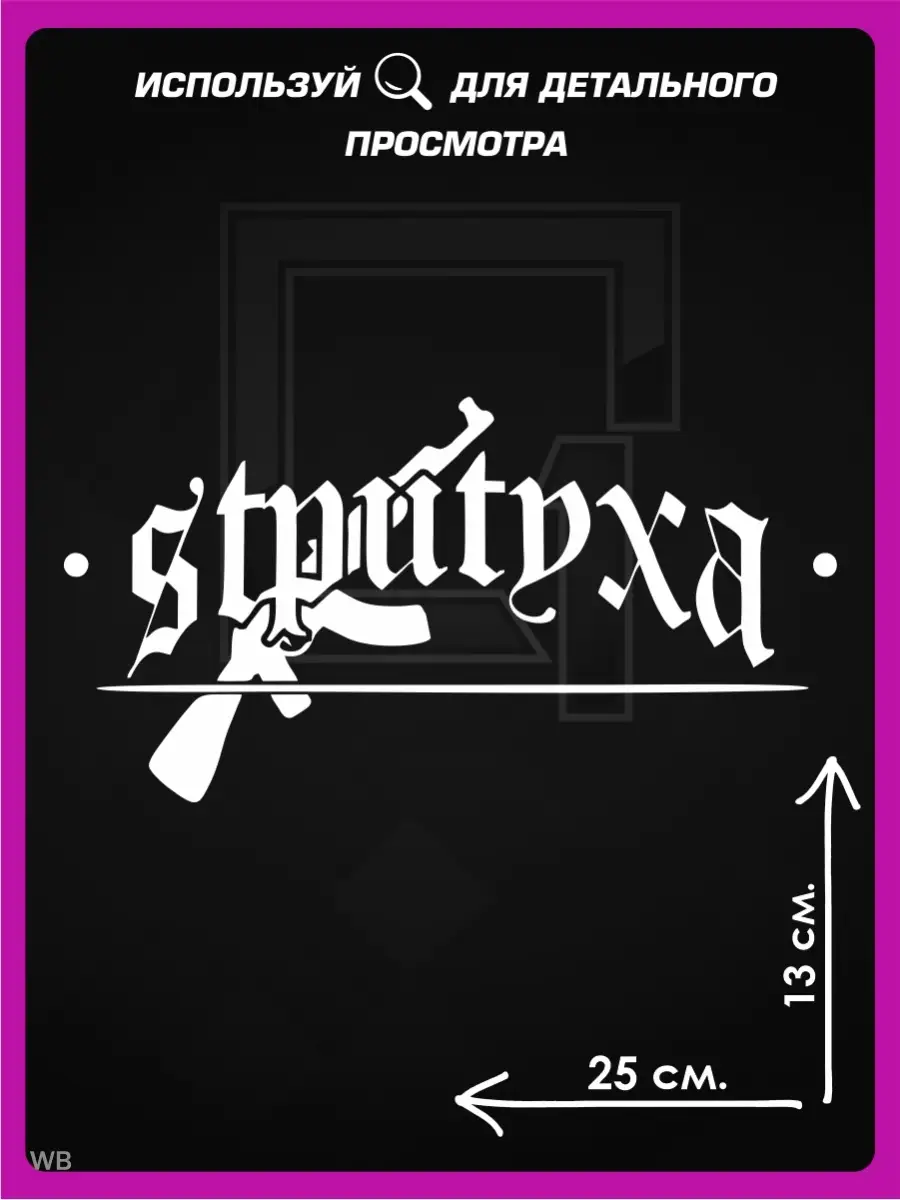 Наклейки на авто надпись на стекло СТРИТУХА 1-я Наклейка 91569148 купить за  303 ₽ в интернет-магазине Wildberries
