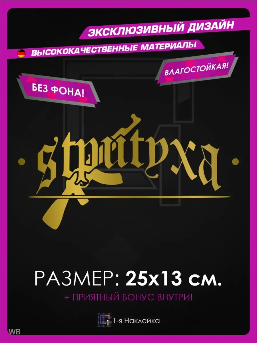 Наклейки на авто надпись на стекло СТРИТУХА 1-я Наклейка 91569151 купить за  326 ₽ в интернет-магазине Wildberries