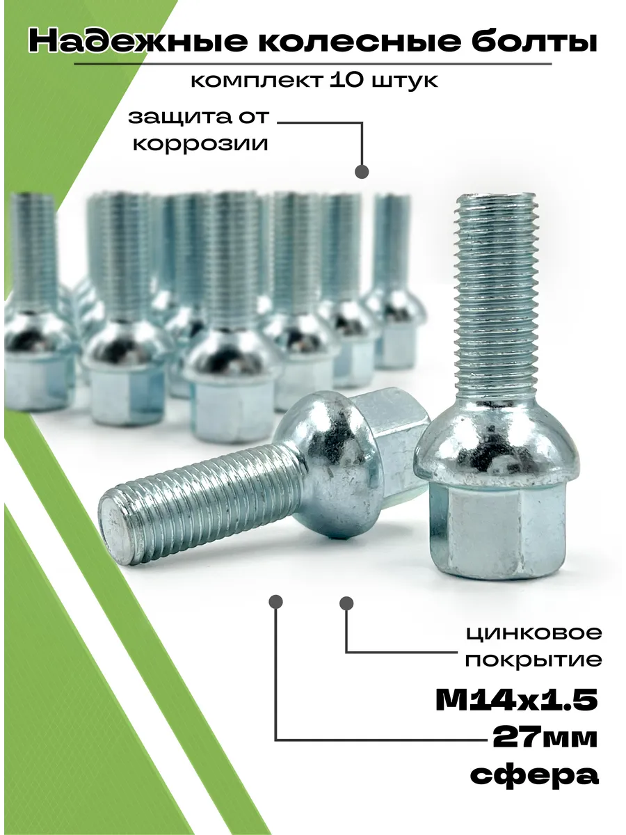 Болты колёсные, М14x1.5x27 цинк сфера STARLEKS 91570136 купить за 754 ₽ в  интернет-магазине Wildberries