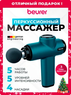 Массажер для ног и шеи пистолет перкуссионный Beurer MG 99 Beurer 91570823 купить за 6 778 ₽ в интернет-магазине Wildberries