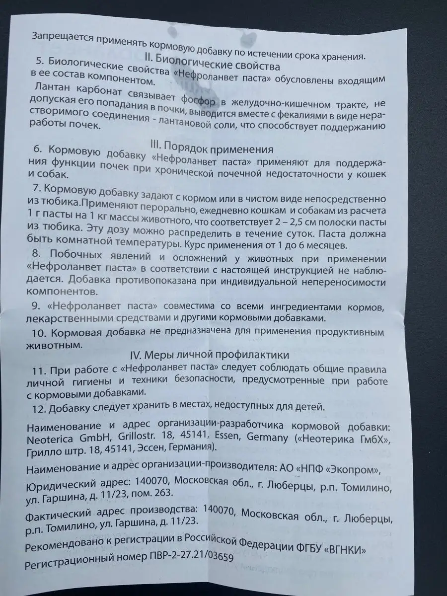 Нефроланвет паста для поддержания почек кошек и собак 75 мл neoterica  91572365 купить в интернет-магазине Wildberries