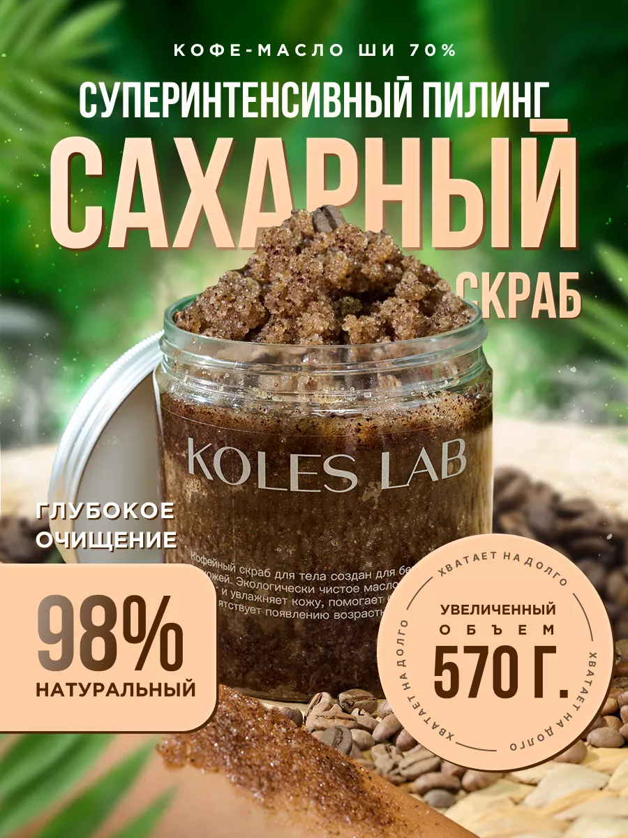 Скраб для тела антицеллюлитный с маслами сахарный KOLES LAB 91575264 купить  за 577 ₽ в интернет-магазине Wildberries