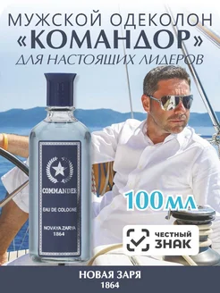 Одеколон "Командор" 100 мл Новая Заря 91575348 купить за 178 ₽ в интернет-магазине Wildberries