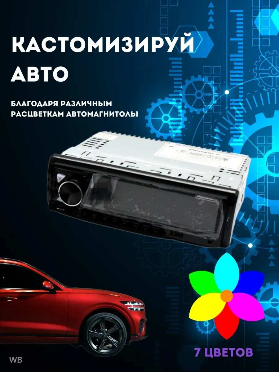 Магнитола для авто/автозвук/автоакустика/колонки Автомобильная магнитола  91581619 купить за 1 807 ₽ в интернет-магазине Wildberries