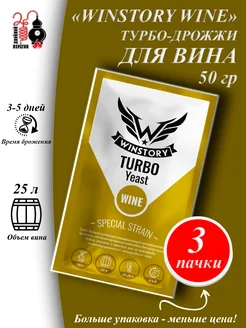 Винные турбо дрожжи Wine на 25 литров - 3 шт WINSTORY 91582601 купить за 656 ₽ в интернет-магазине Wildberries