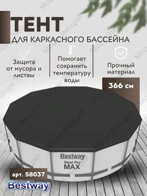 Bestway Тент чехол защитный укрывной 366 см