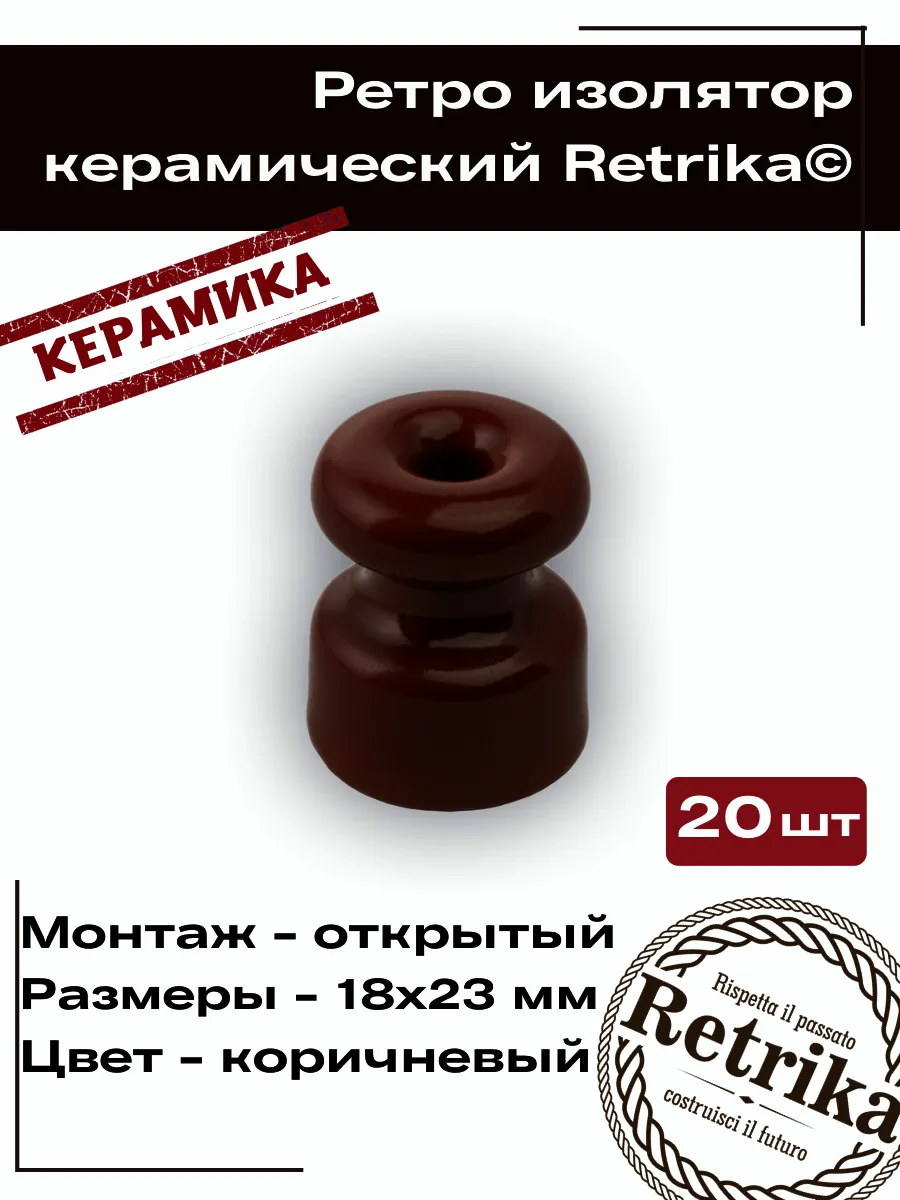 Керамический изолятор ретро 20 штук