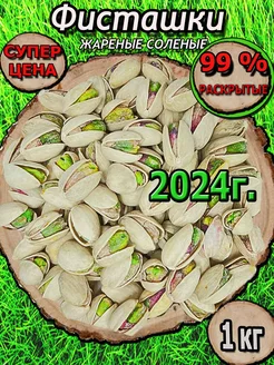 Фисташки жареные соленые 1 кг FruityNuts 91596041 купить за 1 046 ₽ в интернет-магазине Wildberries