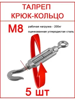 Талреп крюк кольцо м8 стальной оцинкованный Fixer 91596799 купить за 299 ₽ в интернет-магазине Wildberries