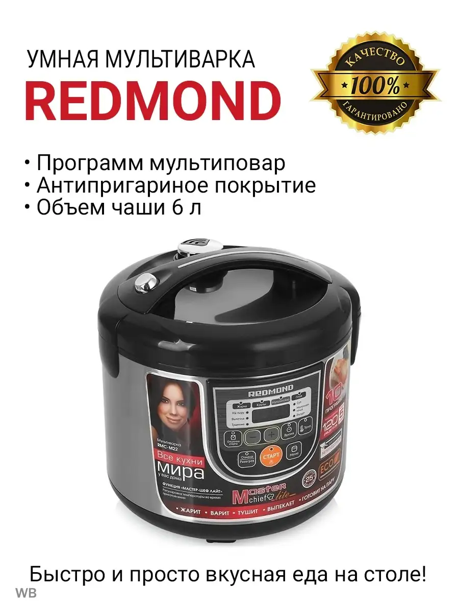 Мультиварка Redmond RMC-M 166 Редмонд 6л 12 программ + выпечка хлеба Скороварка  REDMOND 91597662 купить за 12 920 ₽ в интернет-магазине Wildberries