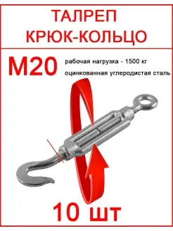 Талреп крюк кольцо М20 Fixer 91602101 купить за 4 167 ₽ в интернет-магазине Wildberries