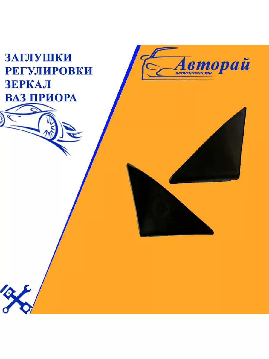 Уголки зеркал приора se. Заглушки зеркал приора. Уголки зеркал ваз 2110. Уголки зеркал ваз 2110 под электропривод. Заглушки уголков зеркал гранта.