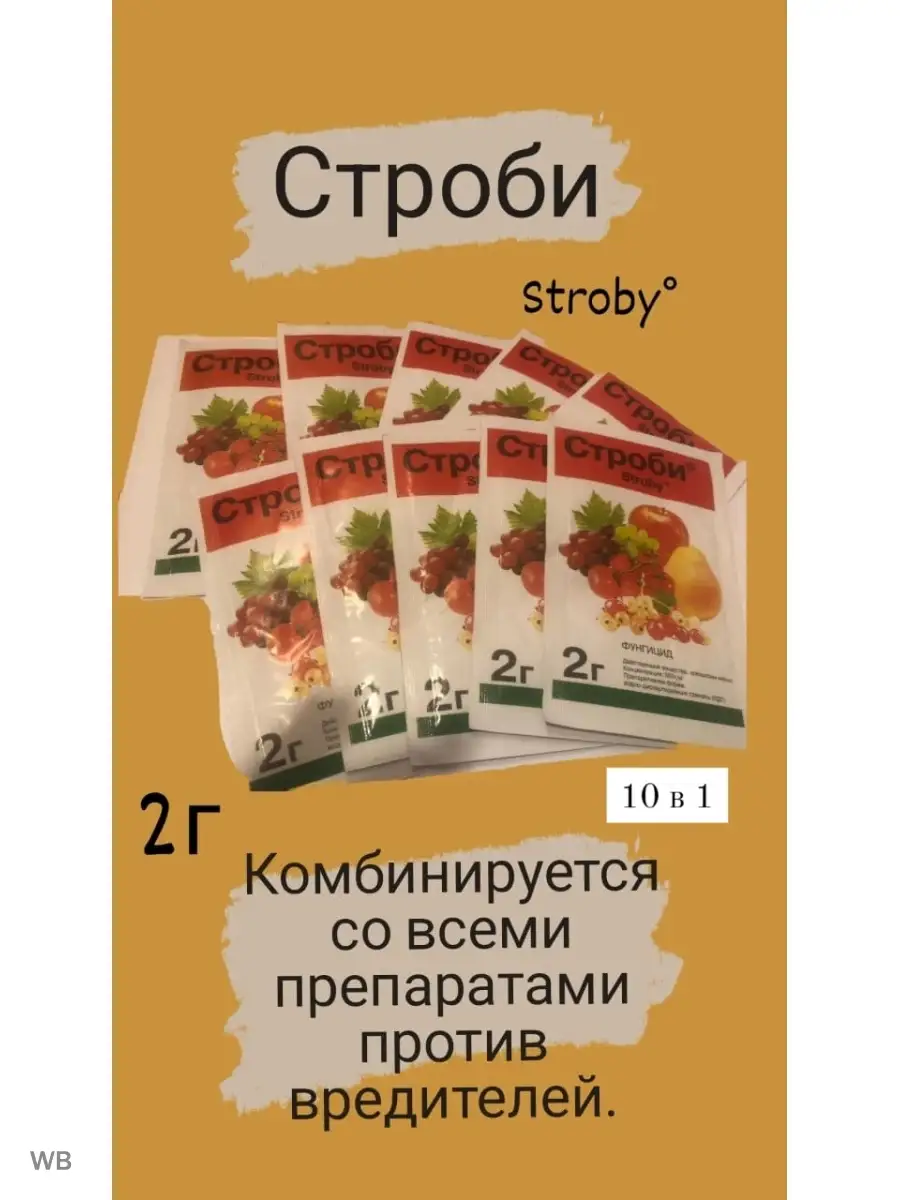 Фунгицид для борьбы с грибковыми заболеваниями 10шт х2гр Строби 91608044  купить за 396 ₽ в интернет-магазине Wildberries