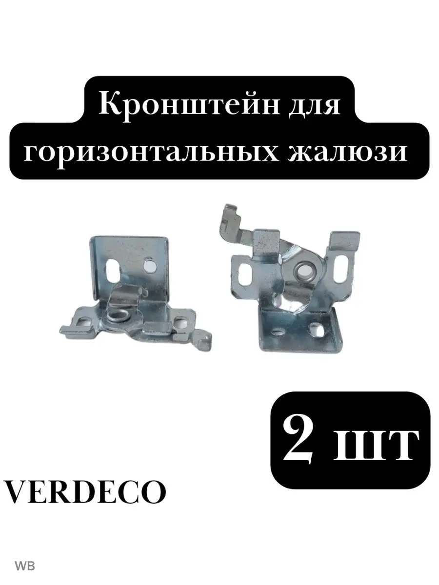 Кронштейн горизонтальных жалюзи
