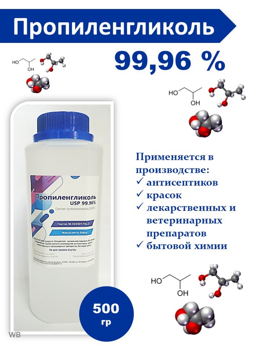 Пропиленгликоль спб. Пропиленгликоль пищевой. Пропиленгликоль в косметике. Пропиленгликоль это для чего. Аллергия на пропиленгликоль.