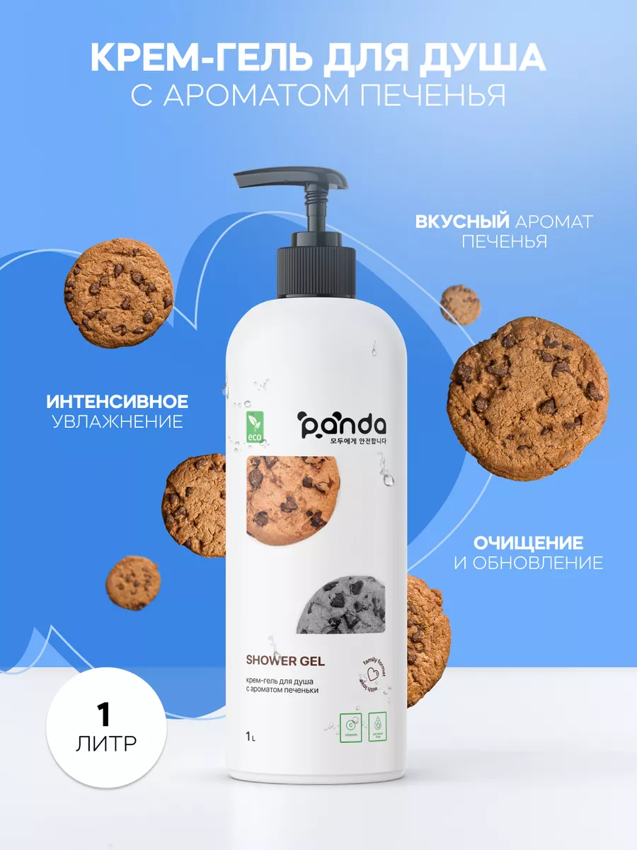 Гель для душа парфюмированный печенье женский мужской 1 л Panda Clean  91629241 купить за 380 ₽ в интернет-магазине Wildberries