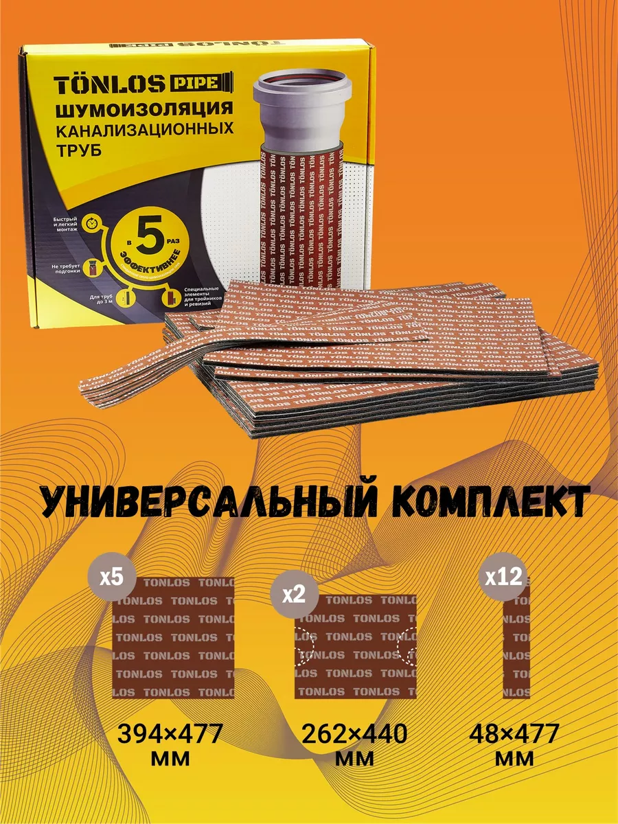 Шумоизоляция труб канализации 3м Tonlos 91630856 купить в интернет-магазине  Wildberries