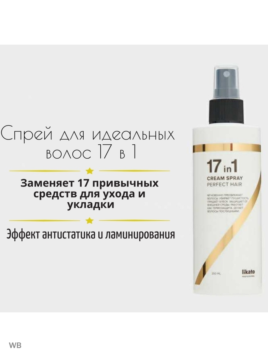 Likato professional спрей 17 в 1 отзывы. Спрей для волос 17 в 1. 17 В одном спрей для волос. Likato 17 in 1. Класс гладкости с1.