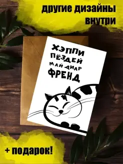 Открытка с днем рождения прикольная Открытки тут 91632045 купить за 143 ₽ в интернет‑магазине Wildberries