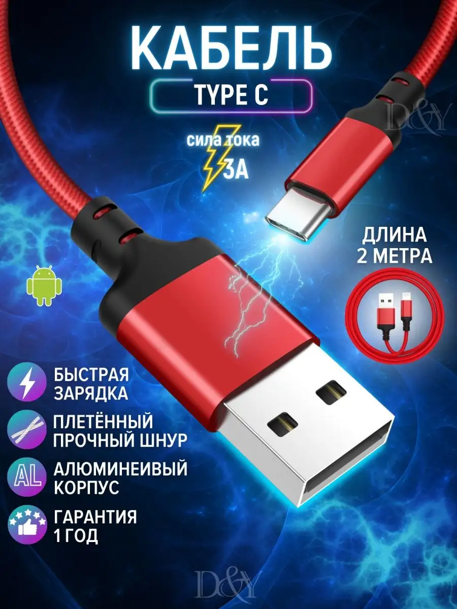 Кабель type c usb для зарядки телефона D&Y 91634524 купить за 139 ₽ в  интернет-магазине Wildberries