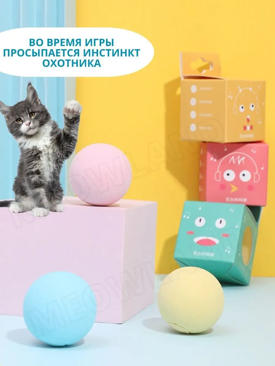 Интерактивный мячик для кошек Meowland 91636289 купить за 195 ₽ в  интернет-магазине Wildberries