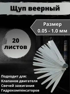 Измерительный щуп веерный для регулировки клапанов СЕРВИС КЛЮЧ 91651676 купить за 417 ₽ в интернет-магазине Wildberries