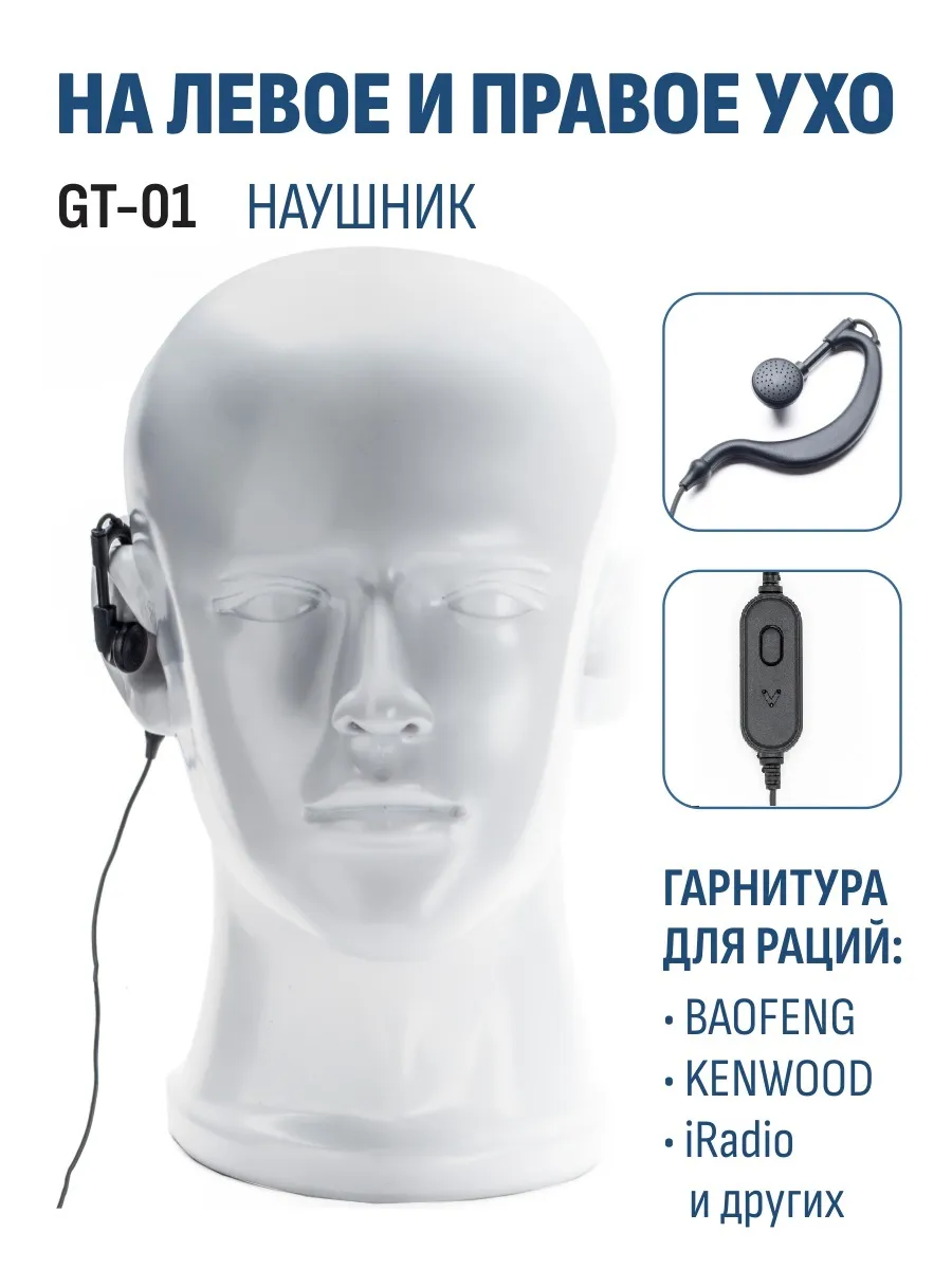 Гарнитура для рации с заушиной недорогая GT-01