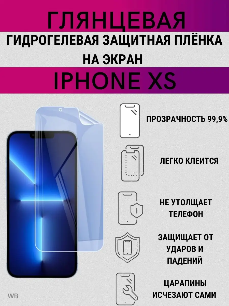 Гидрогелевая защитная пленка на экран iPhone XS Smartbrono 91654031 купить  за 255 ₽ в интернет-магазине Wildberries