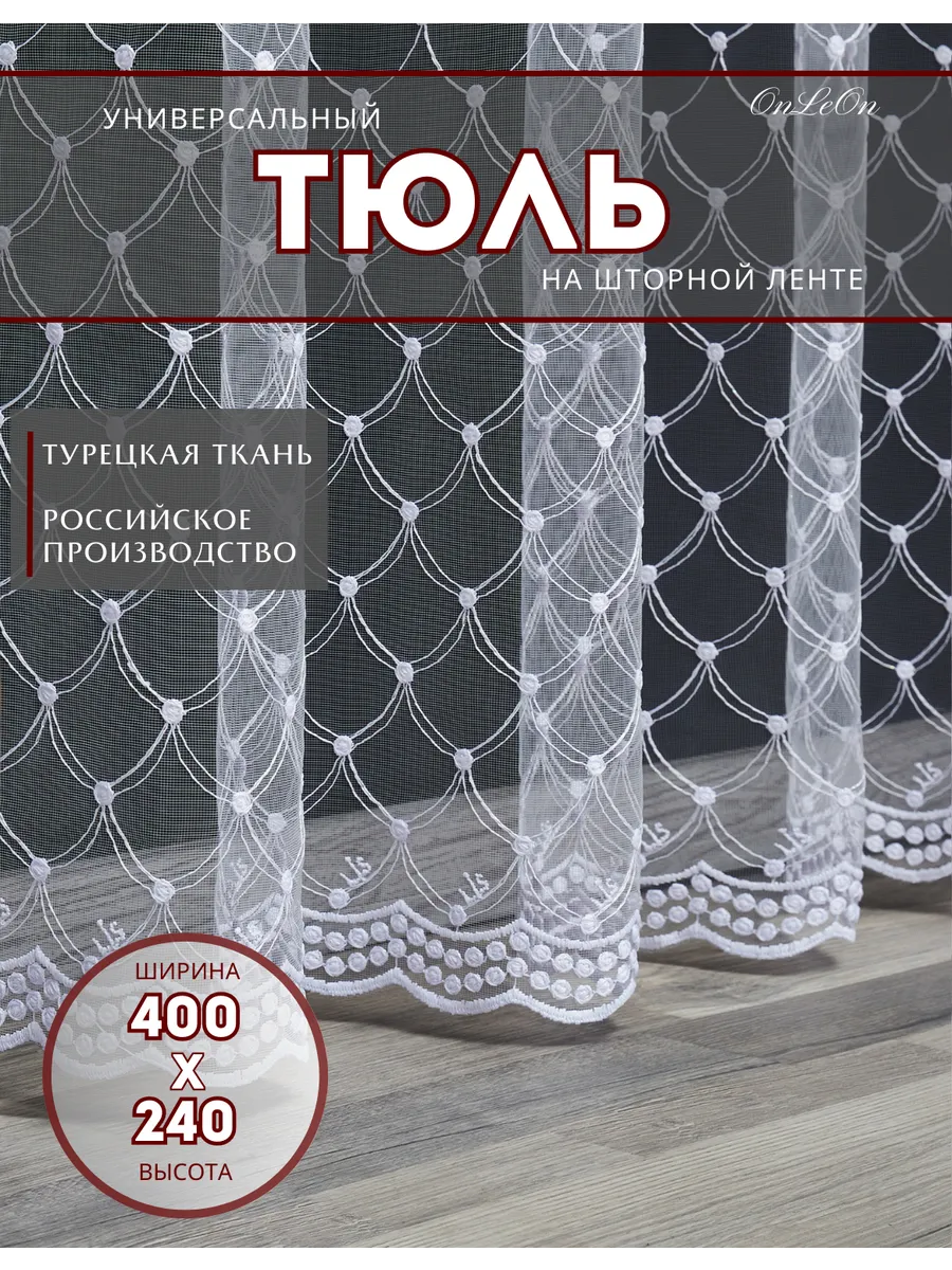 Тюль в спальню и гостиную...