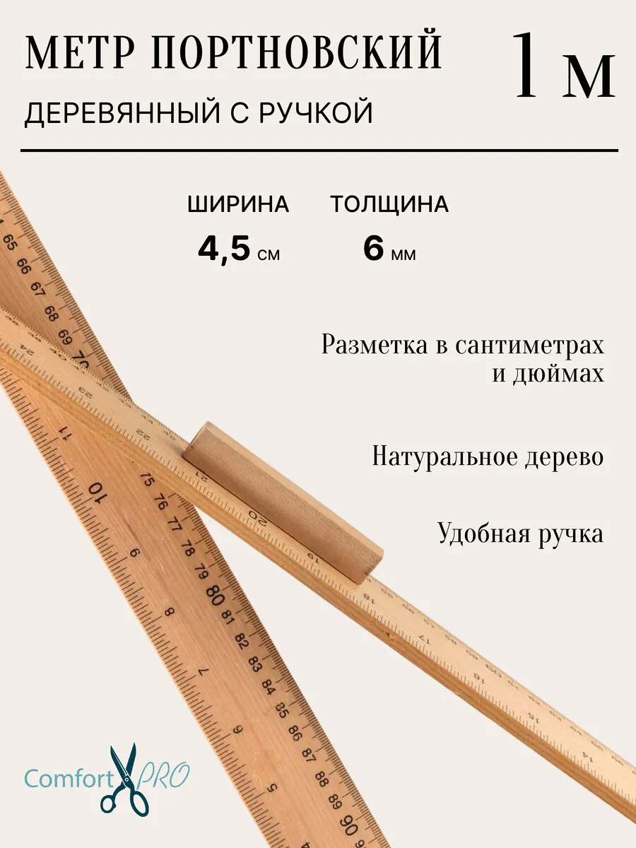 Метр портновский...