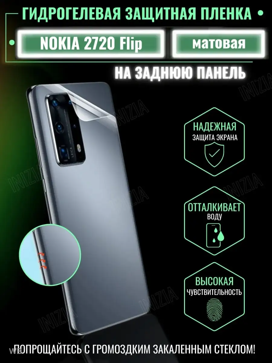 Гидрогелевая защитная пленка для NOKIA 2720 Flip Inizia 91670877 купить за  217 ? в интернет-магазине Wildberries