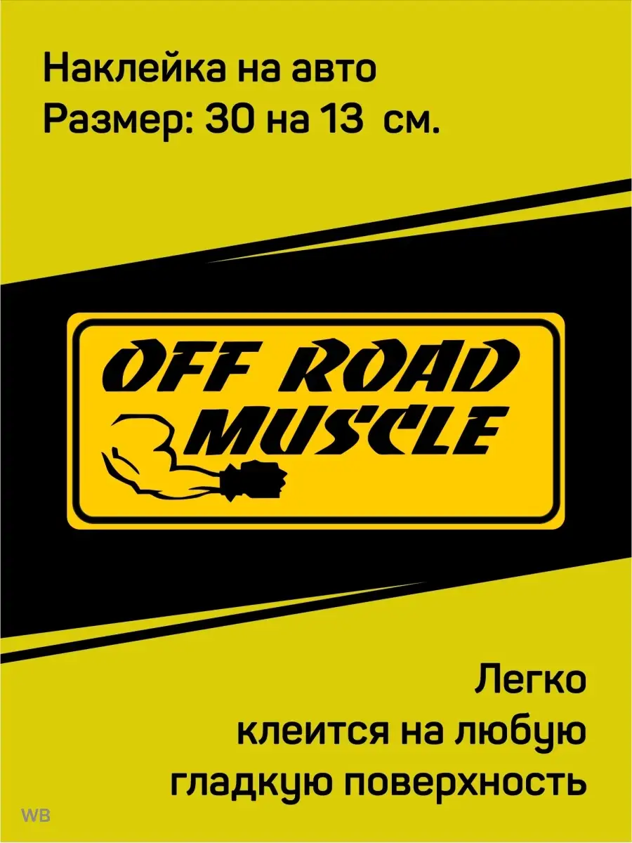 Наклейка на авто. Off Road Muscle. Внедорожники. 4 на 4. 4x4