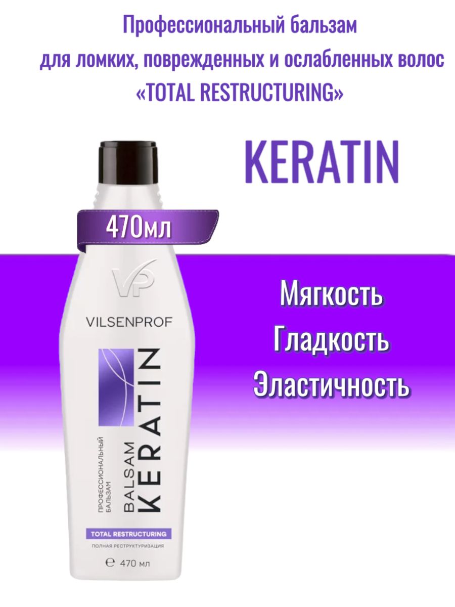 Кератин total. Vilsenprof профессиональный бальзам 470. Vilsenprof intense restore шампунь. Vilsenprof.