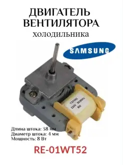 Двигатель (мотор) вентилятора холодильника Samsung RE-01WT52 БЫТ-КОМПЛЕКТ 91672922 купить за 368 ₽ в интернет-магазине Wildberries