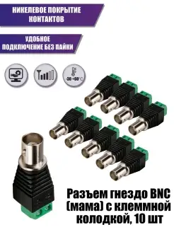 Разъем гнездо BNC (мама) с клеммной колодкой, 10 шт Aksmaster 91673390 купить за 373 ₽ в интернет-магазине Wildberries