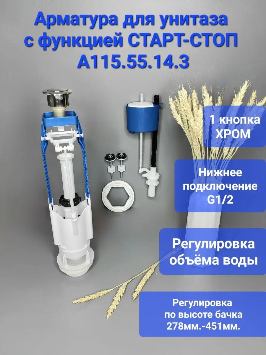 Арматура для унитаза с нижней подводкой Страт-стоп