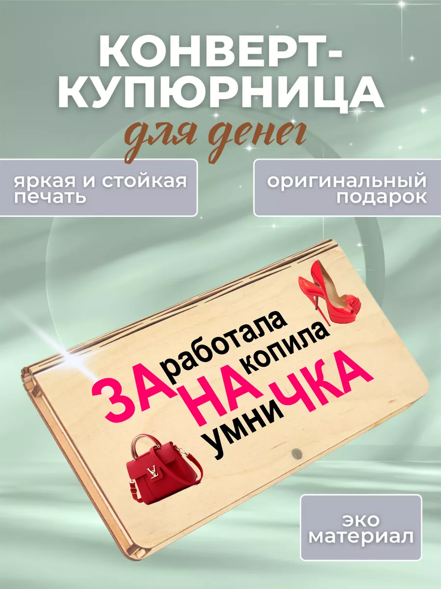 Шкатулка конверт для денег...