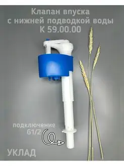 Клапан заливной 1 2 нижний подвод арматура для бачка Уклад 91678573 купить за 403 ₽ в интернет-магазине Wildberries