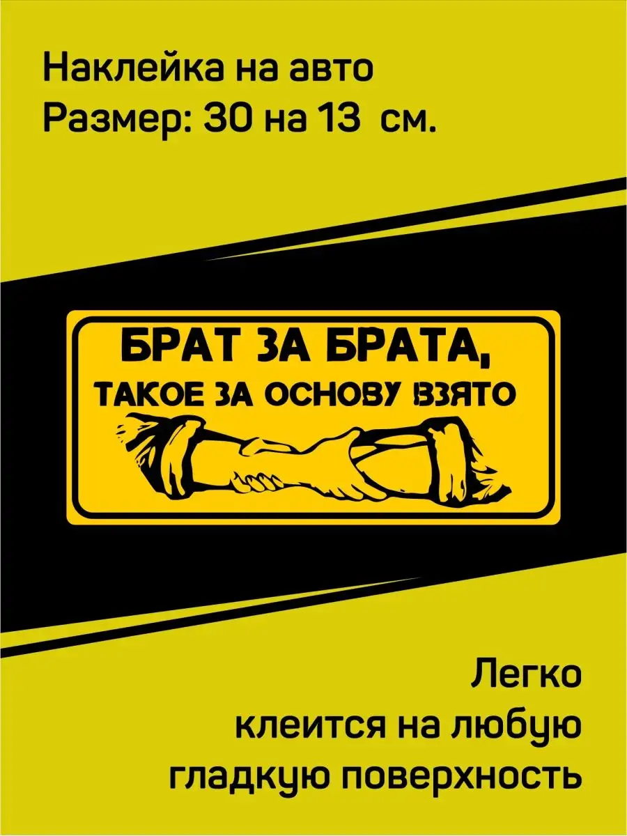 Наклейка на авто. Брат за брата, так за основу взято.