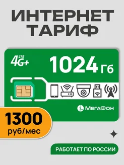 Интернет для модемов и роутеров 1024 Гб Telecot 91679822 купить за 100 ₽ в интернет-магазине Wildberries