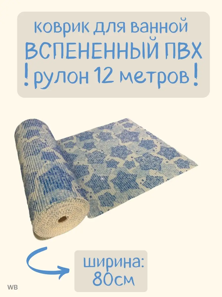 Коврик вспененный для дома 80х1200см M-Home 91680130 купить за 2 049 ₽ в  интернет-магазине Wildberries