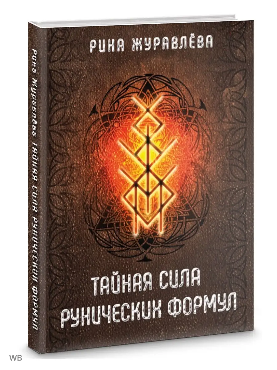 Тайная сила рунических формул