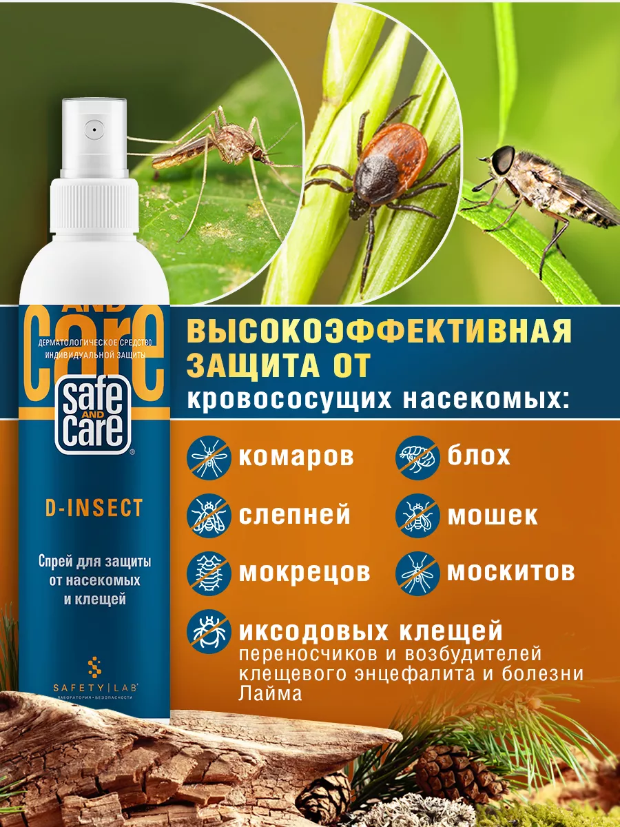 Спрей для защиты от насекомых и клещей D-INSECT Safe and Care Cosmetics  91683075 купить в интернет-магазине Wildberries